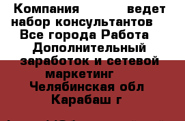 Компания Oriflame ведет набор консультантов. - Все города Работа » Дополнительный заработок и сетевой маркетинг   . Челябинская обл.,Карабаш г.